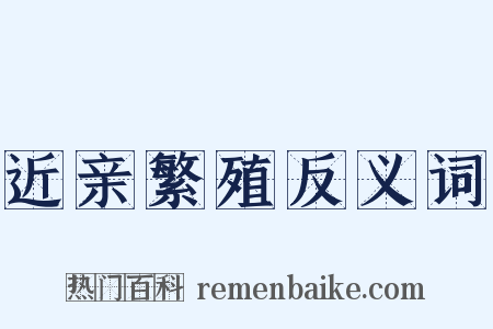 近亲繁殖反义词是什么意思的图片